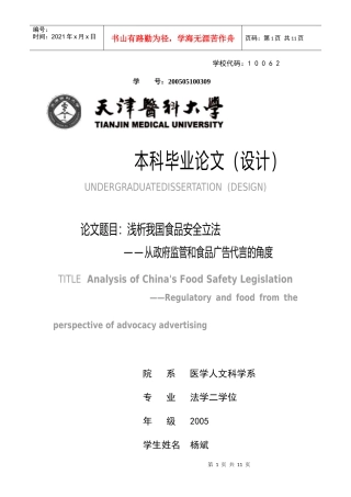 浅析我国食品安全立法——从政府监管和食品广告代言的角度
