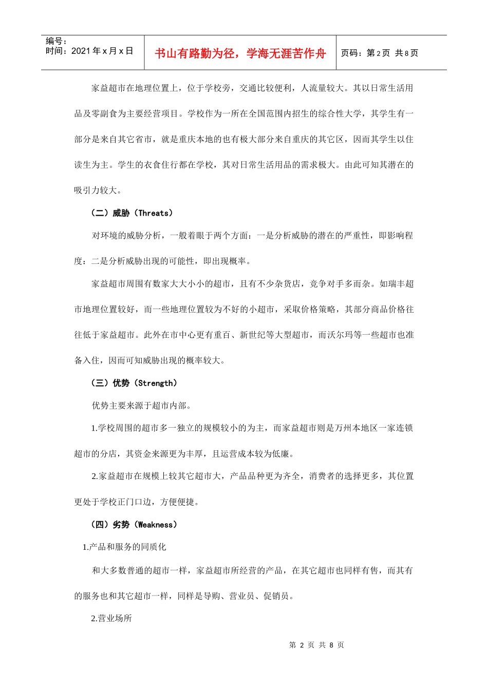 超市策划方案_第3页