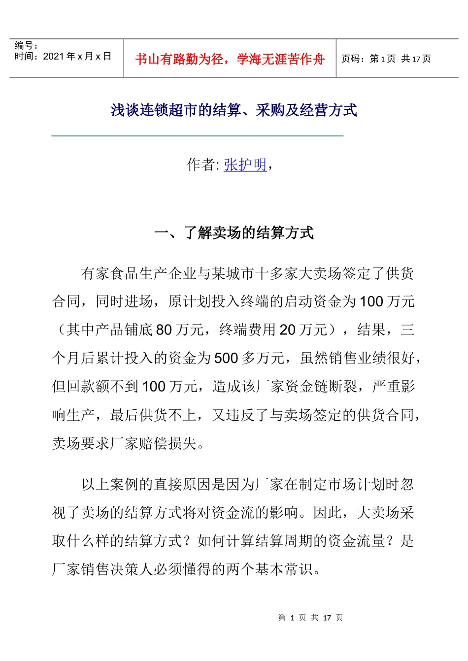 淺談連鎖超市的結算、採購及經營方式_第1页