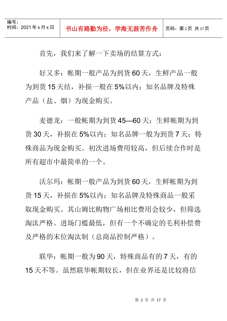 淺談連鎖超市的結算、採購及經營方式_第2页