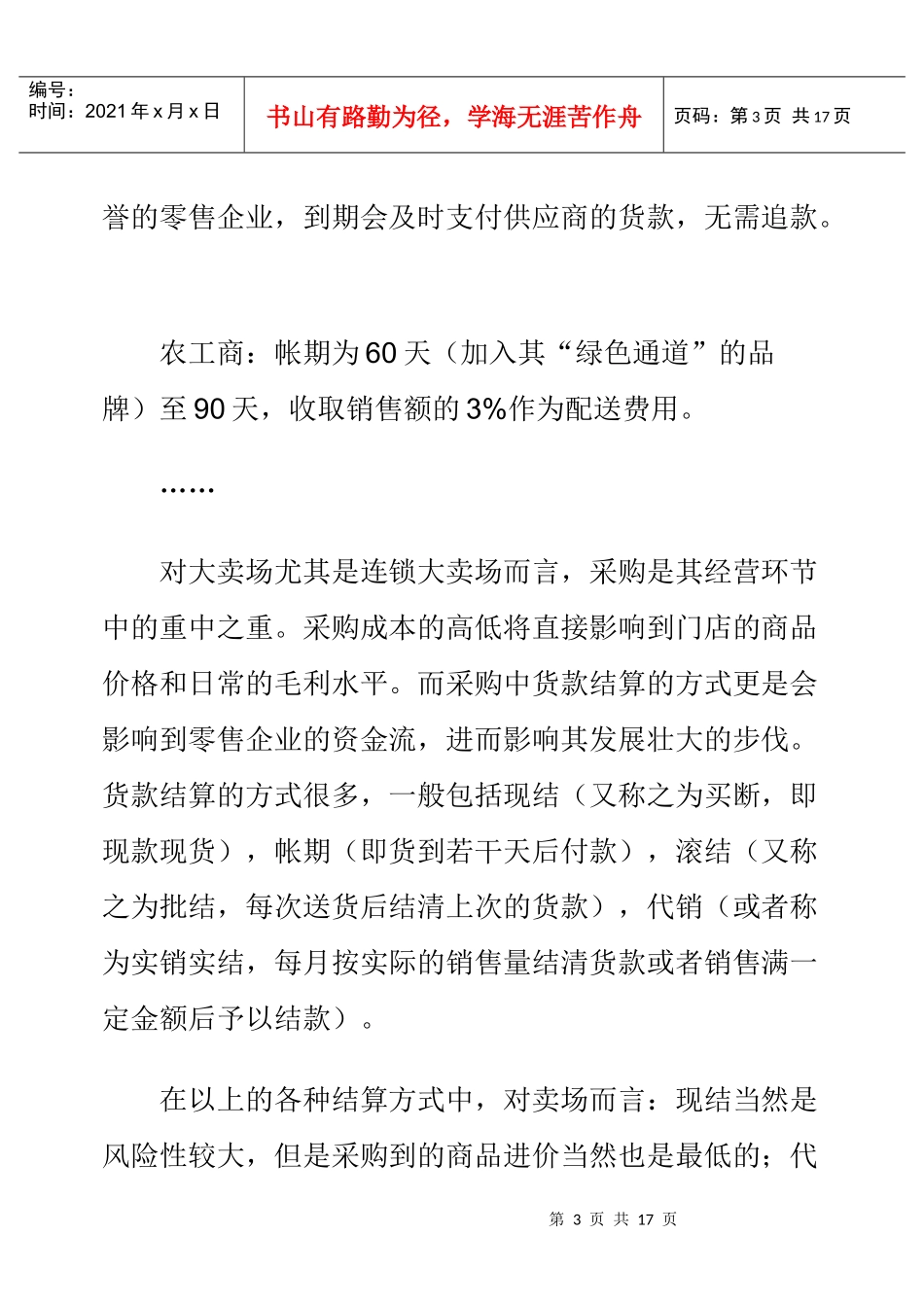 淺談連鎖超市的結算、採購及經營方式_第3页