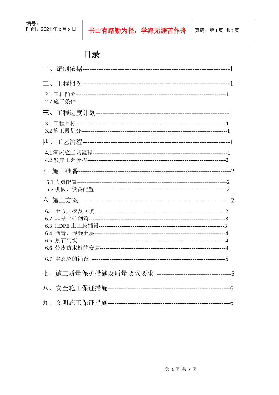 驳岸施工方案_第1页