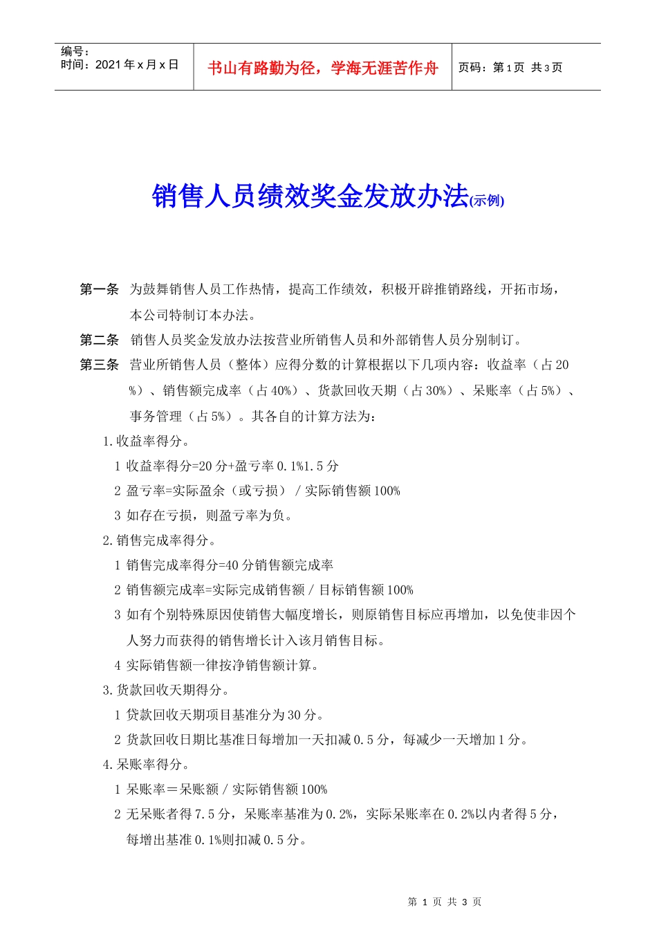 销售人员绩效奖金发放办法_第1页