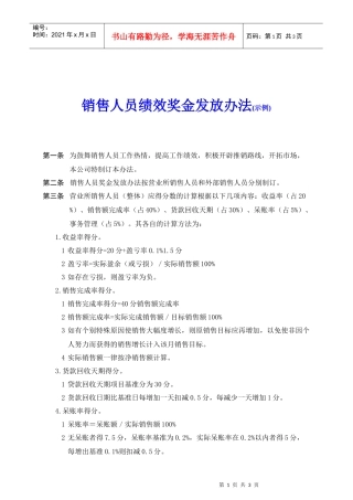 销售人员绩效奖金发放办法