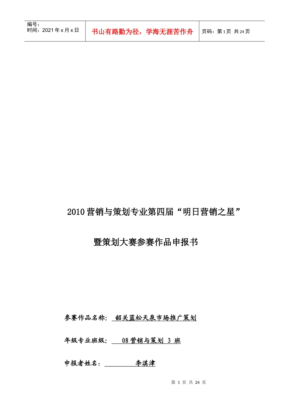 某矿泉水公司市场推广策划_第1页