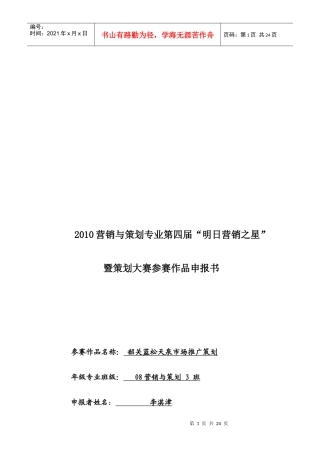 某矿泉水公司市场推广策划