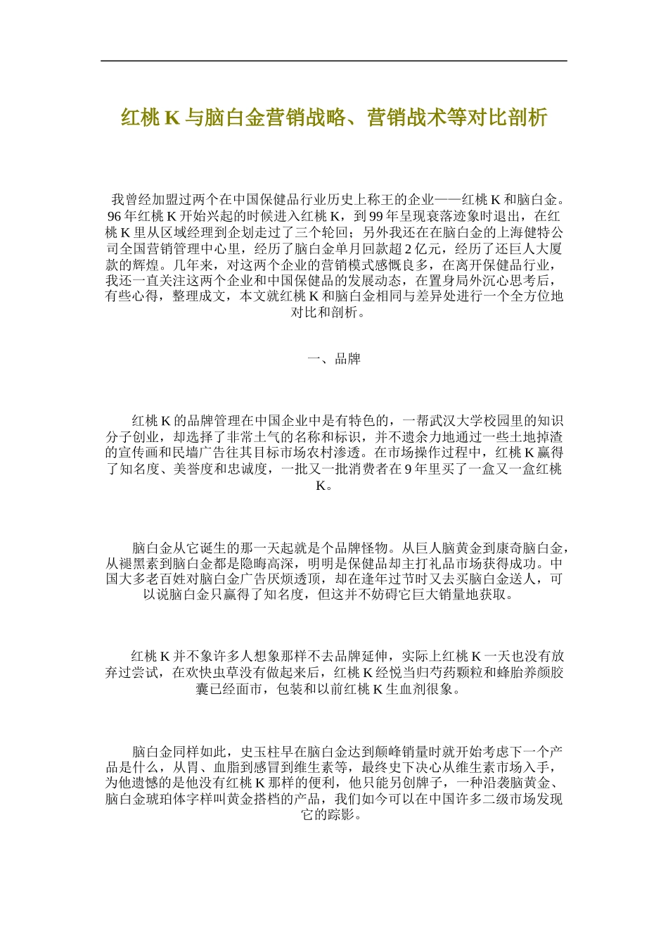 红桃K与脑白金营销战略营销战术对比剖析_第1页