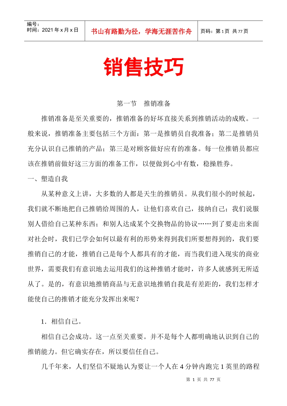 现代企业销售技巧专业培训教材_第1页