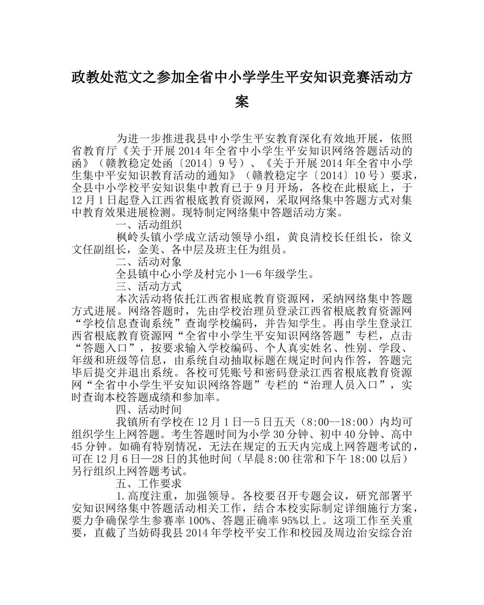 政教处范文参加全省中小学学生安全知识竞赛活动方案 _第1页