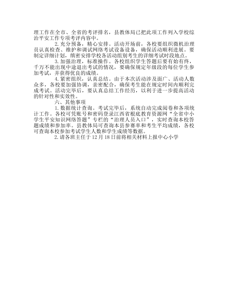 政教处范文参加全省中小学学生安全知识竞赛活动方案 _第2页