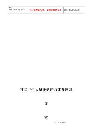 社区卫生人员服务能力建设培训实施方案