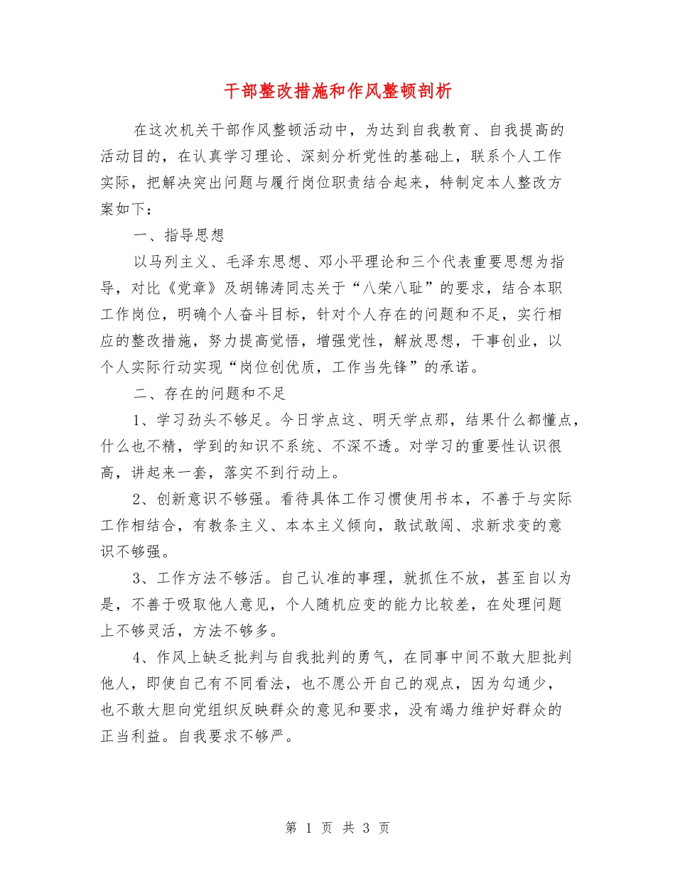 干部整改措施和作风整顿剖析_第1页