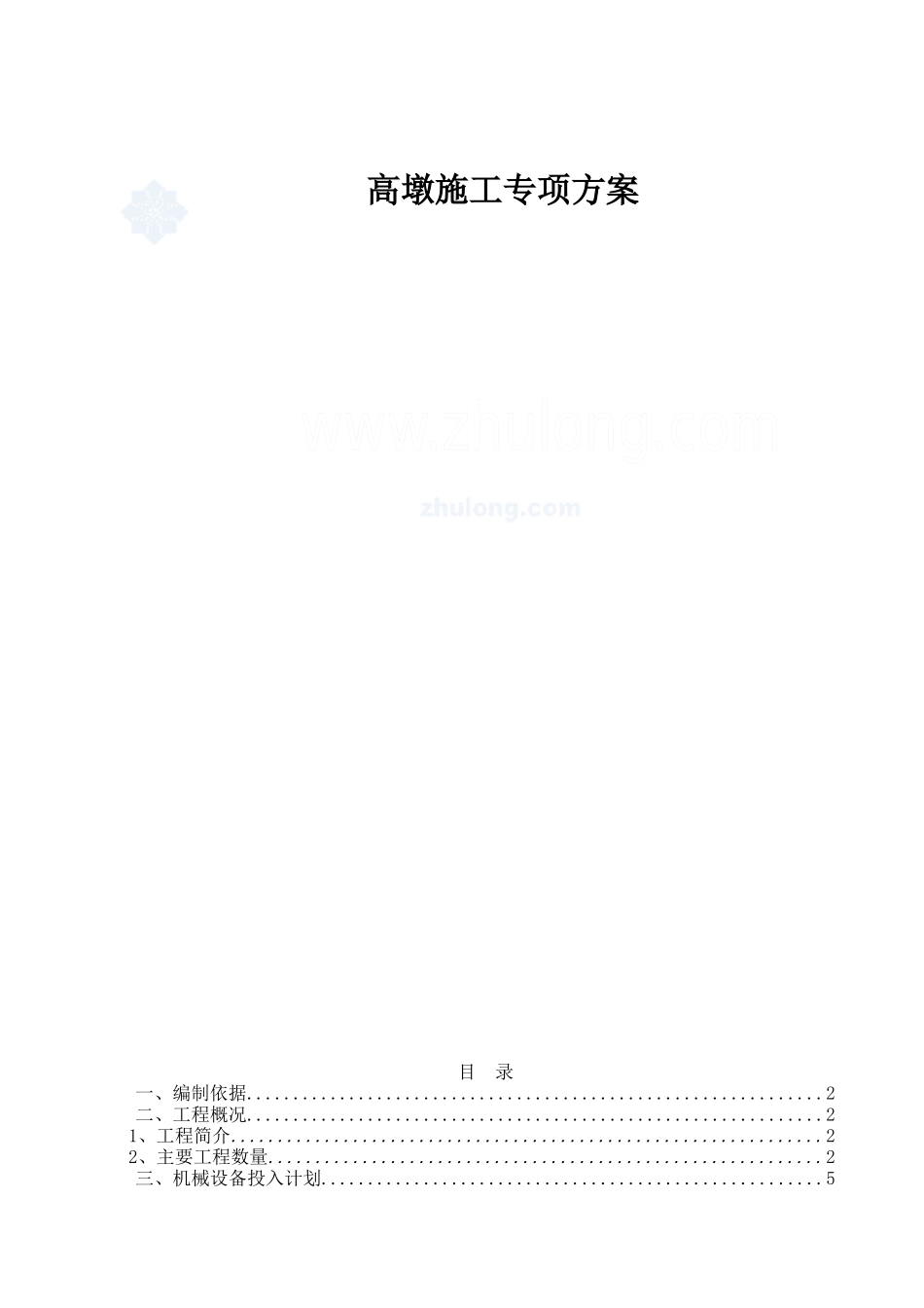 高墩专项施工方案_第1页