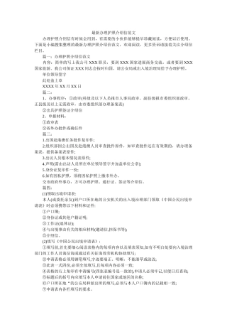 最新办ۥ理护照介绍信范文精选 