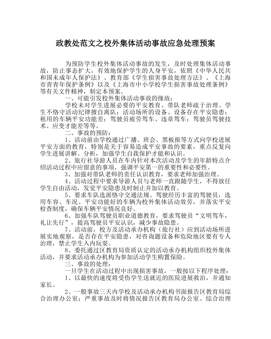 政教处范文校外集体活动事故应急处理预案 _第1页