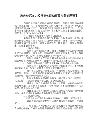 政教处范文校外集体活动事故应急处理预案 