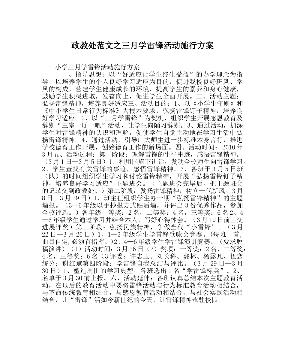 政教处范文三月学雷锋活动实施方案 _第1页