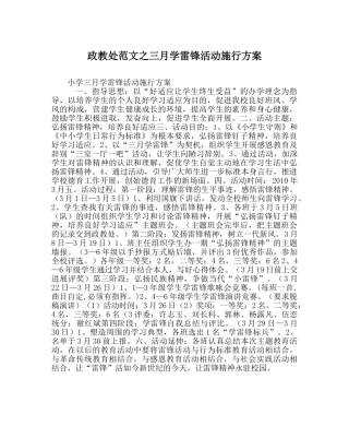 政教处范文三月学雷锋活动实施方案 