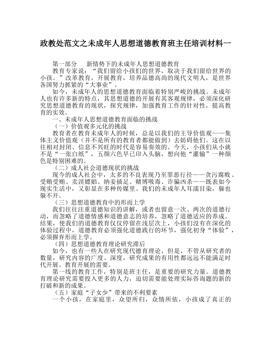 政教处范文未成年人思想道德教育班主任培训资料一 _第1页