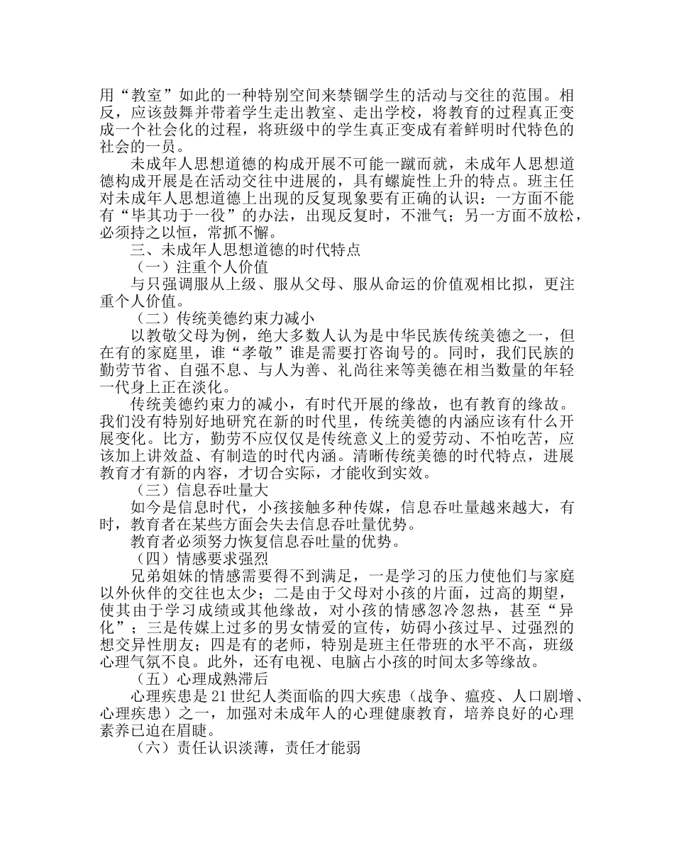 政教处范文未成年人思想道德教育班主任培训资料一 _第3页