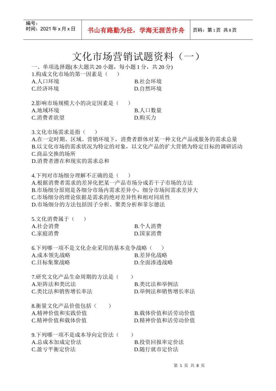 文化市场营销试题资料(一)_第1页