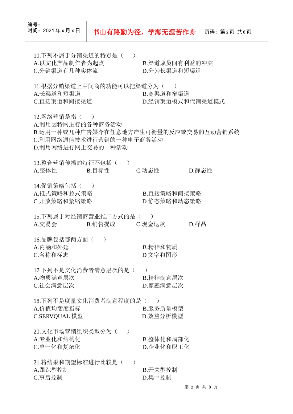 文化市场营销试题资料(一)_第2页