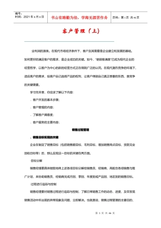 现代企业客户管理分析