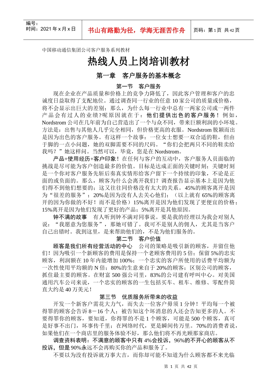 移动公司客户服务热线人员上岗培训教材_第1页
