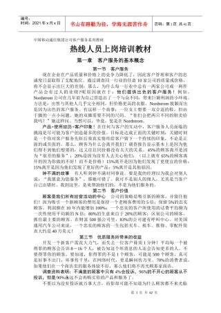 移动公司客户服务热线人员上岗培训教材