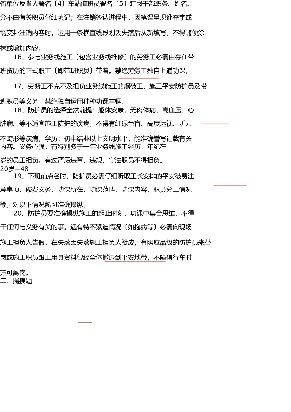 营业线施工安全考试答案 _第3页