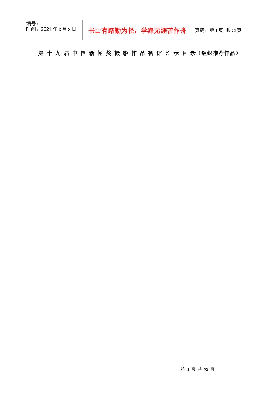 第十九届中国新闻奖摄影作品初评公示目_第1页