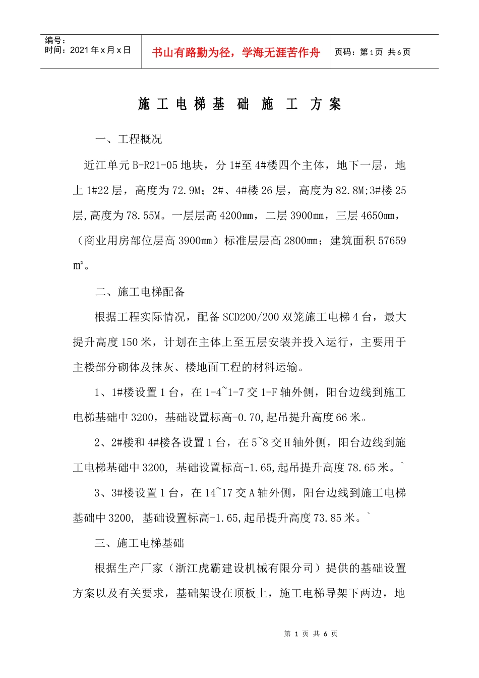 施工电梯专项方案_第1页