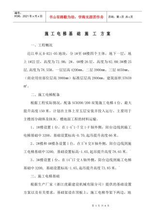 施工电梯专项方案