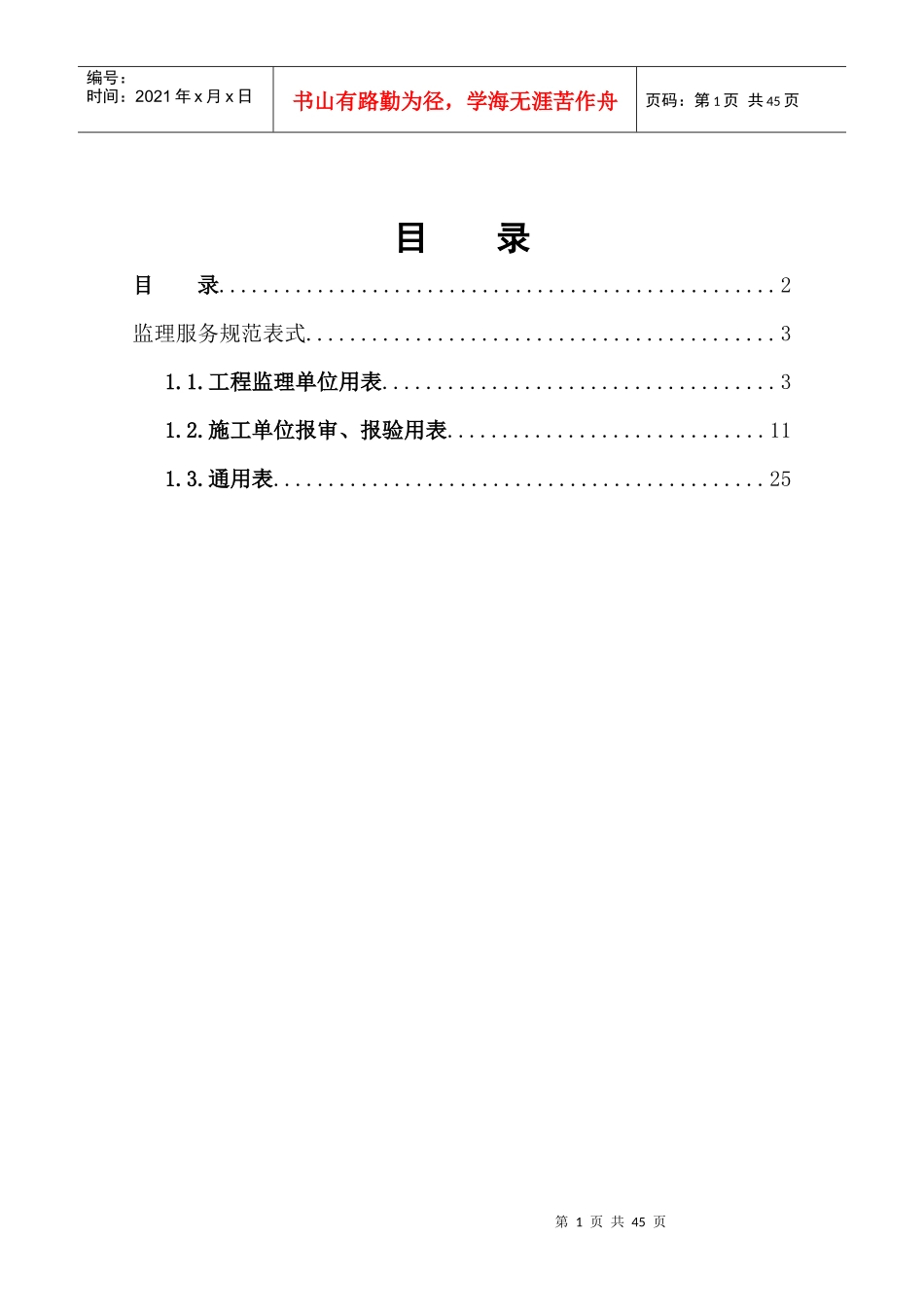 监理服务规范表式及审核要点(监理单位资料)_第1页