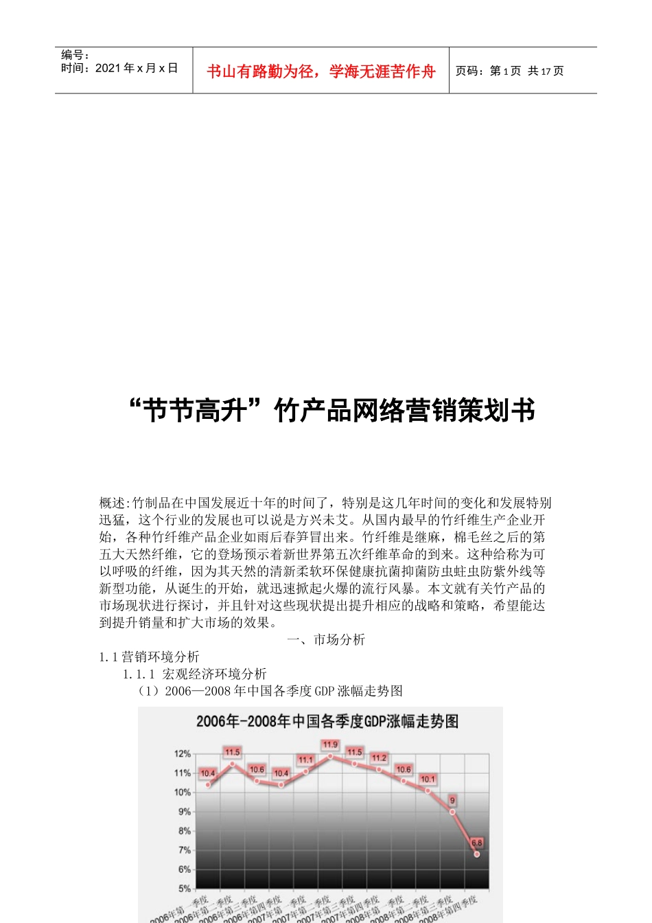 某品牌竹产品网络营销策划书_第1页