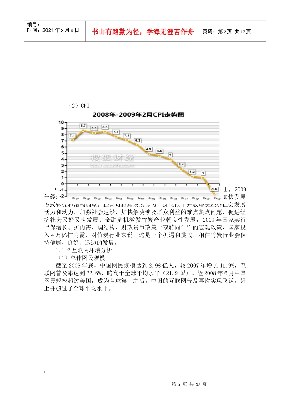 某品牌竹产品网络营销策划书_第2页