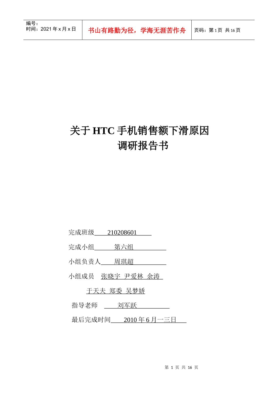 有关HTC手机销售额下滑原因的调研报告_第1页