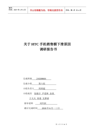 有关HTC手机销售额下滑原因的调研报告