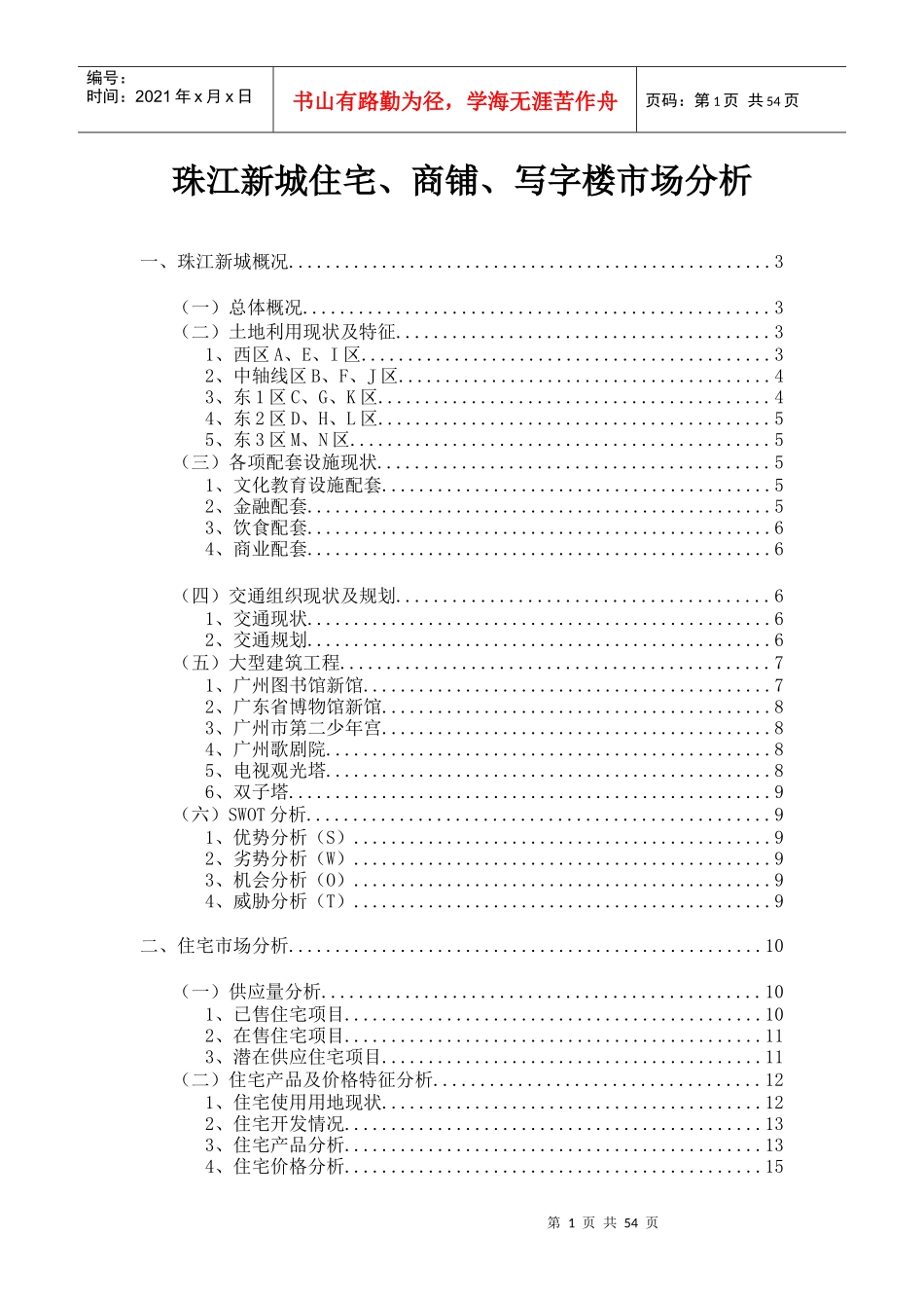 珠江新城住宅、商铺、写字楼市场分析（DOC 56页）_第1页