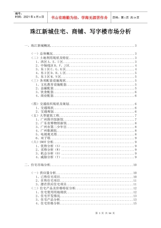 珠江新城住宅、商铺、写字楼市场分析（DOC 56页）