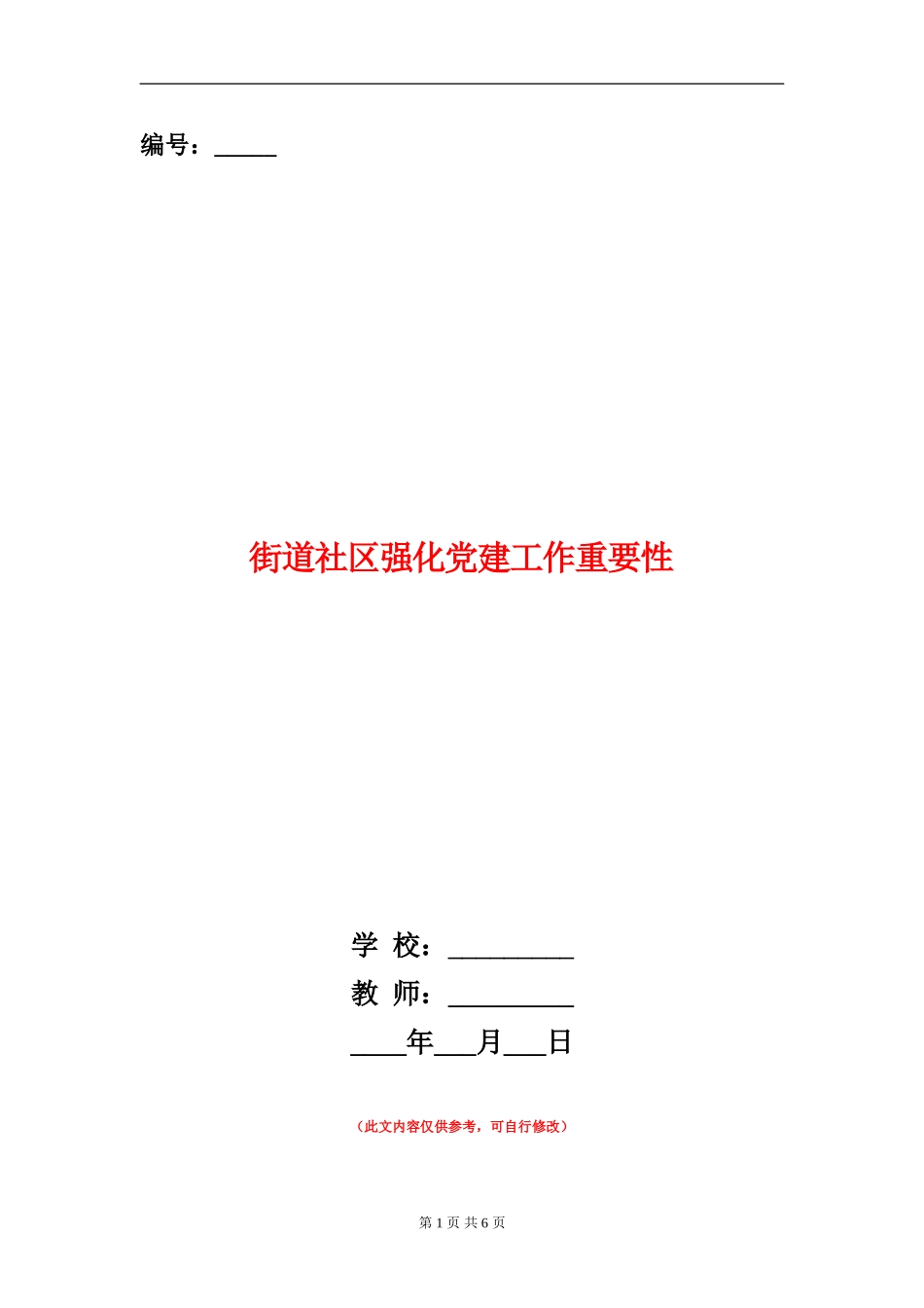 街道社区强化党建工作重要性_第1页