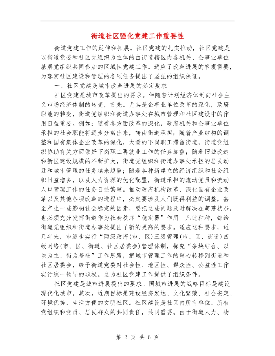 街道社区强化党建工作重要性_第2页
