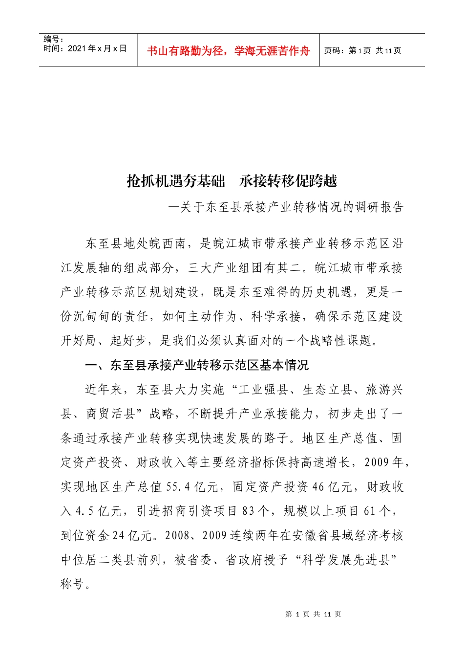 有关东至县承接产业转移情况的调研报告_第1页