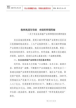 有关东至县承接产业转移情况的调研报告