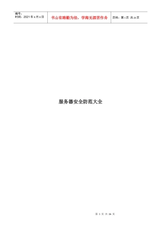 服务器安全防范大全