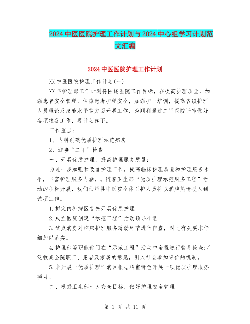 2024中医医院护理工作计划与2024中心组学习计划范文汇编_第1页