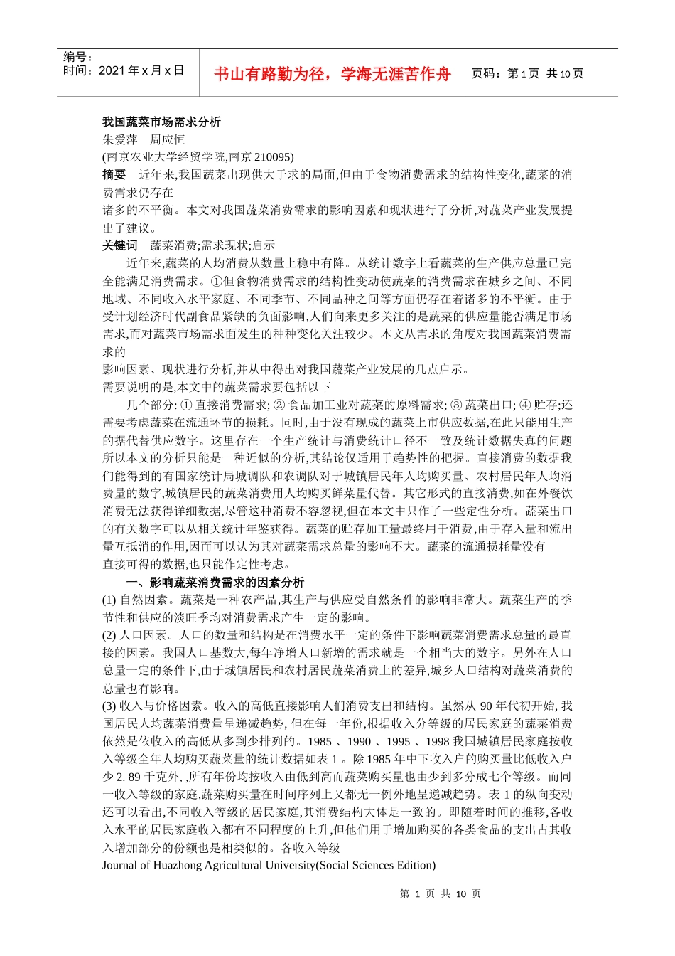 我国蔬菜市场需求分析_第1页