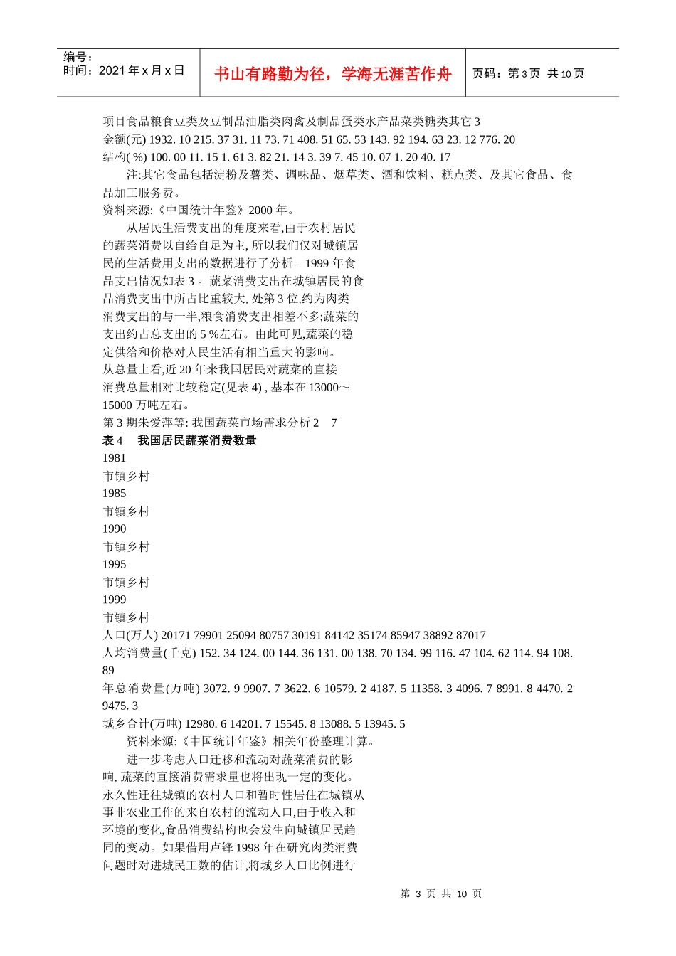 我国蔬菜市场需求分析_第3页