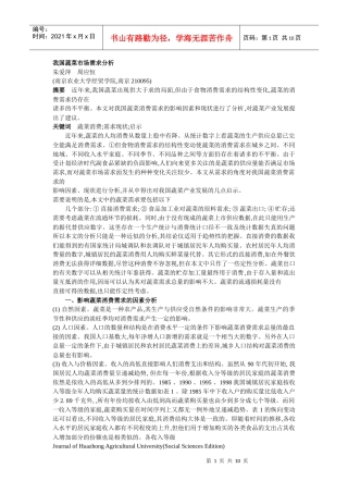 我国蔬菜市场需求分析