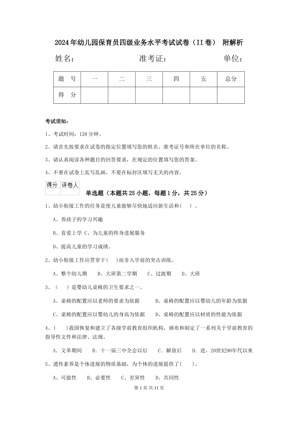 2024年幼儿园保育员四级业务水平考试试卷-附解析_第1页